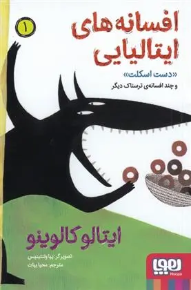 دانلود pdf کتاب افسانه های ایتالیایی 1 ایتالو کالوینو