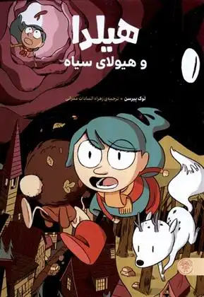 دانلود pdf کتاب هیلدا و هیولای سیاه لوک پیرسن