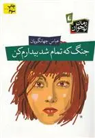 دانلود pdf کتاب جنگ که تمام شد بیدارم کن عباس جهانگیریان