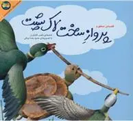 خرید و قیمت کتاب پرواز سخت لاک پشت اثر ناصر کشاورز