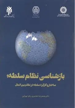 دانلود pdf کتاب بازشناسی نظام سلطه محمدرضا دهشیری
