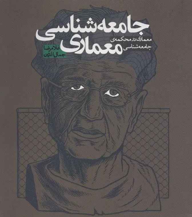 دانلود pdf کتاب جامعه شناسی معماری غلامرضا جمال الدین