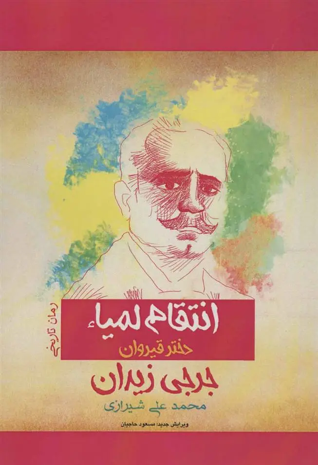 دانلود pdf کتاب انتقام لمیاء جرجی زیدان