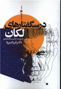 دانلود pdf کتاب درسگفتارهای لکان فرزام پروا