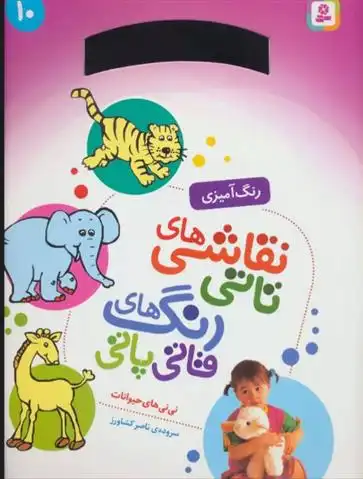 دانلود pdf کتاب نقاشی های تاتی رنگ های قاتی پاتی 10 ناصر کشاورز