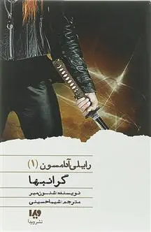 دانلود pdf کتاب گرانبها شنون میر