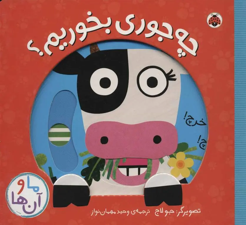 دانلود pdf کتاب چه جوری بخوریم؟ جو لاج