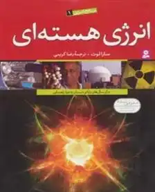 دانلود pdf کتاب انرژی هسته ای سارا لوت
