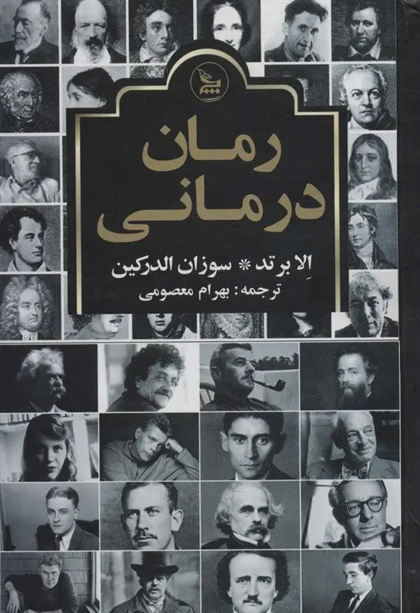دانلود pdf کتاب رمان درمانی الا برتد