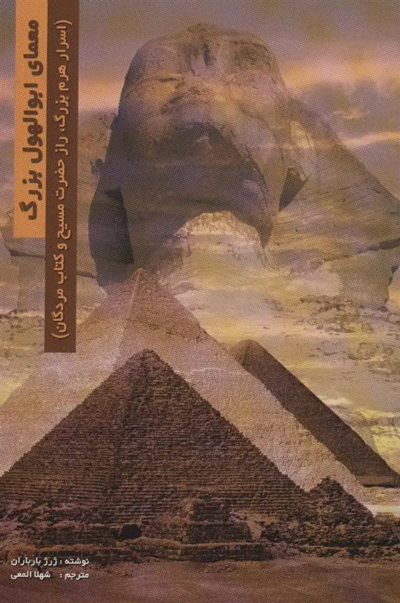 دانلود pdf کتاب معمای ابوالهول بزرگ ژرژ بارباران