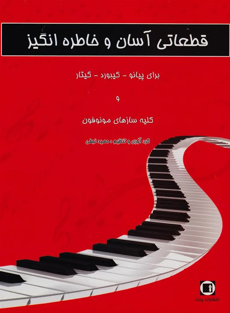 دانلود pdf کتاب قطعاتی آسان و خاطره انگیز حمید نجفی