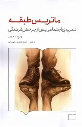 دانلود pdf کتاب ماتریس طبقه ویوک چیبر