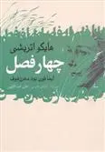 خرید و قیمت کتاب چهار فصل اثر ایما فون بودمهرزهوف