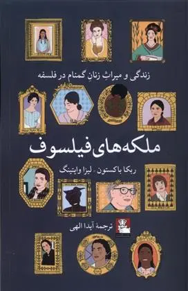 دانلود pdf کتاب ملکه های فیلسوف ربکا باکستون