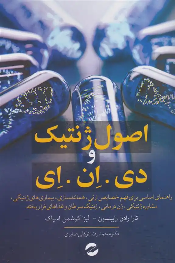 دانلود pdf کتاب اصول ژنتیک و دی.ان.ا تارا رادن رابینسون