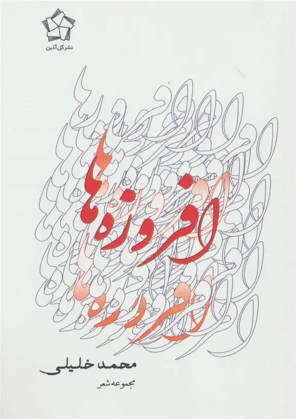 دانلود pdf کتاب افروزه ها محمد خلیلی