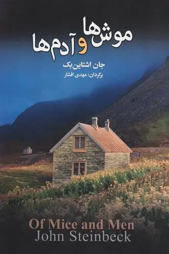 خرید و قیمت کتاب موش ها و آدم ها اثر جان اشتاین بک