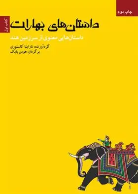 دانلود pdf کتاب داستان های بهارات (اول) ناراینا کاستوری