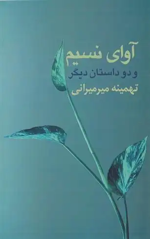 دانلود pdf کتاب آوای نسیم و دو داستان دیگر تهمینه میرمیرانی