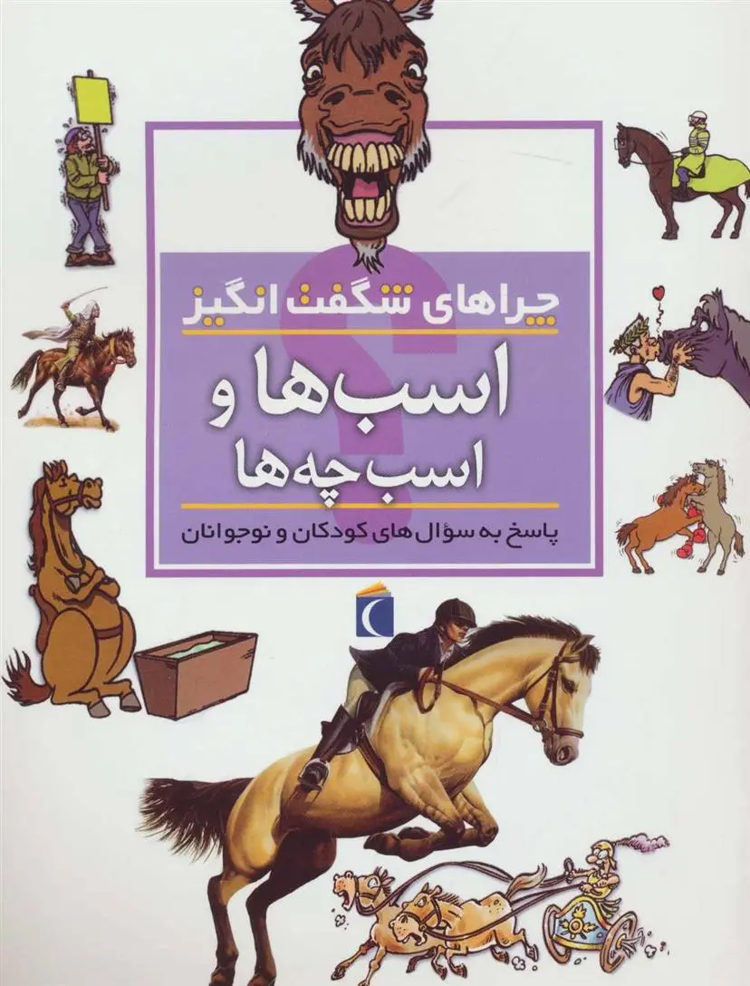 دانلود pdf کتاب اسب ها و اسب چه ها جینی جانسون