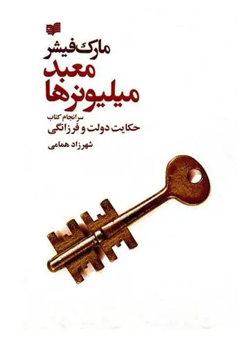 خرید و قیمت کتاب معبد میلیونرها اثر مارک فیشر