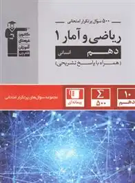 دانلود pdf کتاب 500 سوال پرتکرار ریاضی و آمار (1) دهم انسانی هیات مولفان کانون فرهنگی آموزش (قلم چی)