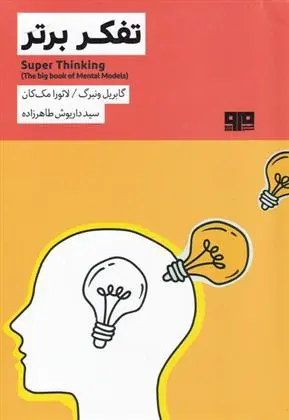 دانلود pdf کتاب تفکر برتر گابریل وینبرگ