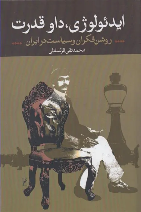 دانلود pdf کتاب ایدئولوژی داو قدرت محمدتقی قزلسفلی