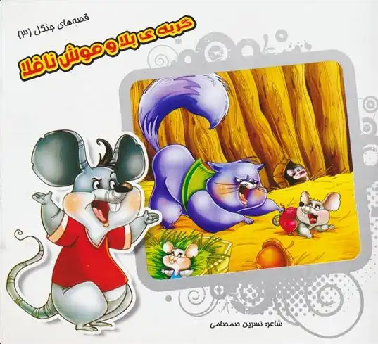 دانلود pdf کتاب گربه ی بلا و موش ناقلا نسرین صمصامی