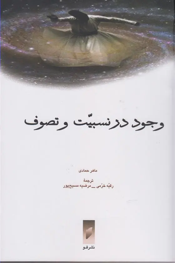 دانلود pdf کتاب وجود در نسبیت و تصوف ماهر حمادی