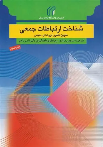 دانلود pdf کتاب شناخت ارتباطات جمعی ملوین لارنس دفلور