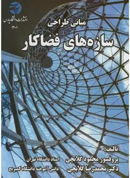 دانلود pdf کتاب مبانی طراحی سازه های فضاکار محمود گلابچی