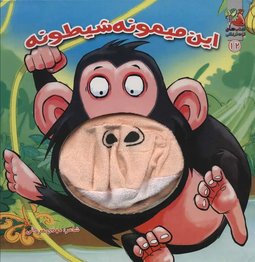 دانلود pdf کتاب این میمونه شیطونه مهدی مردانی