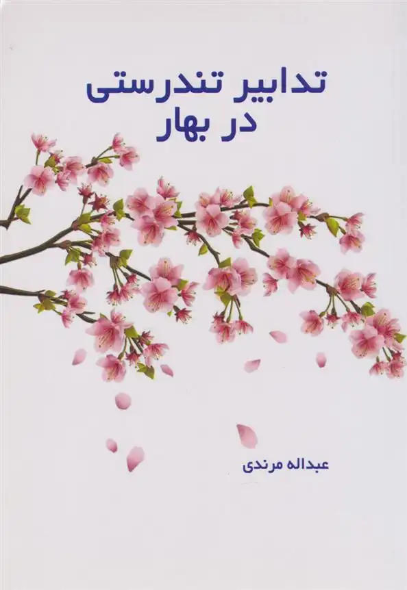 دانلود pdf کتاب تدابیر تندرستی در بهار عبداله مرندی