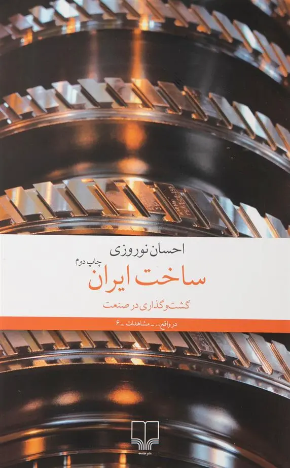 دانلود pdf کتاب ساخت ایران احسان نوروزی