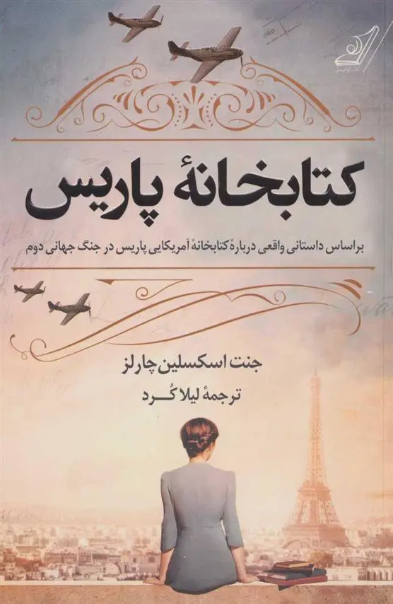 دانلود pdf کتاب کتابخانه پاریس جنت اسکسلین چارلز