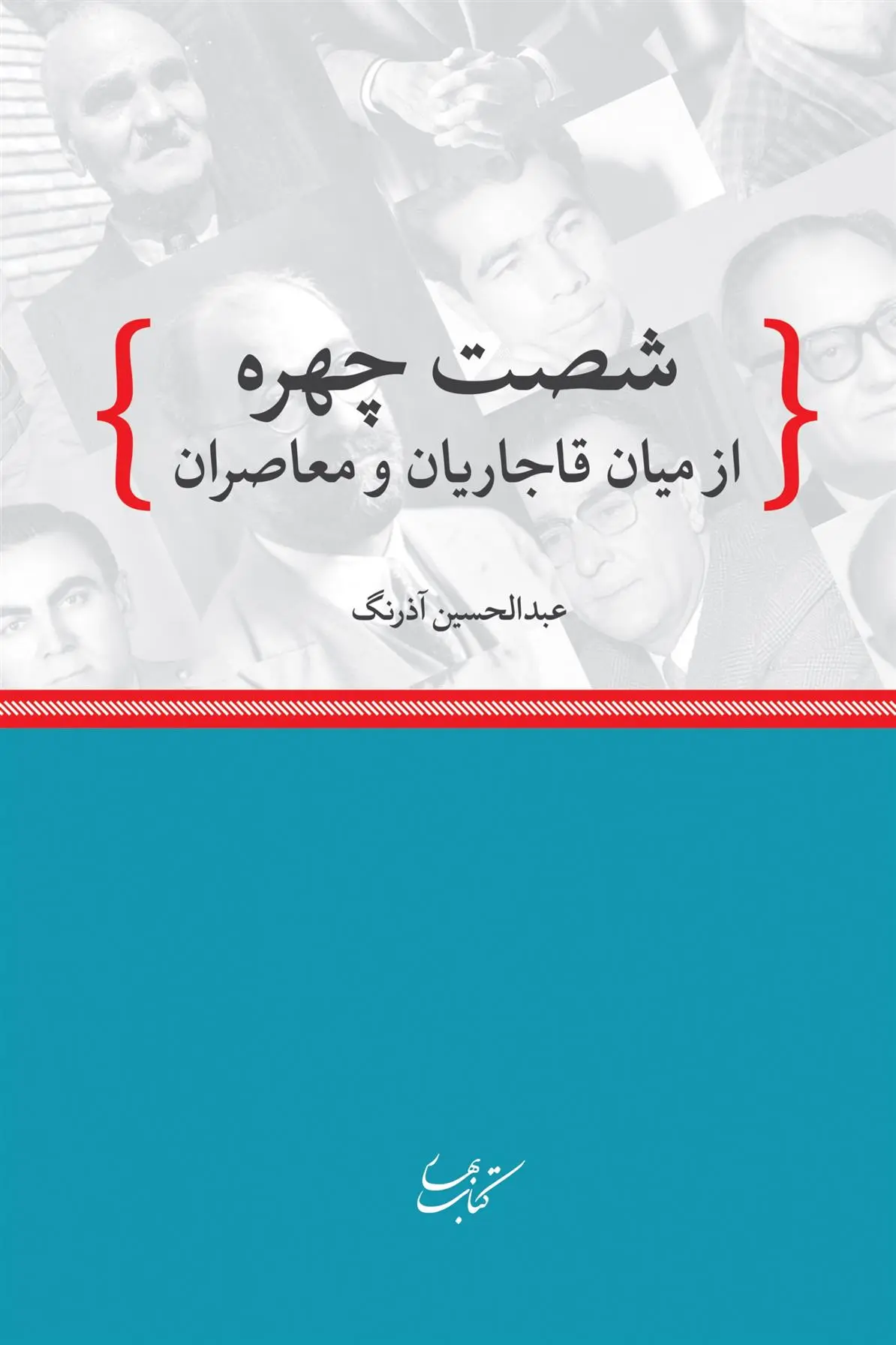 دانلود pdf کتاب شصت چهره از میان قاجاریان و معاصران عبدالحسین آذرنگ