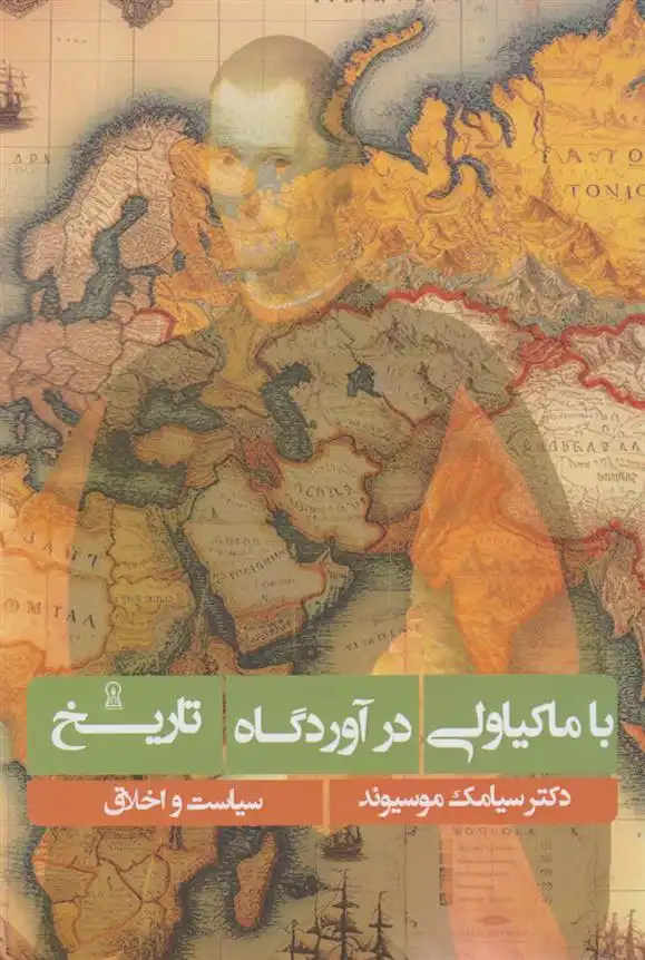 دانلود pdf کتاب با ماکیاولی در آوردگاه تاریخ سیامک موسیوند