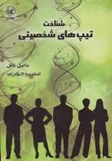 دانلود pdf کتاب شناخت تیپ های شخصیتی دانیل ناتل