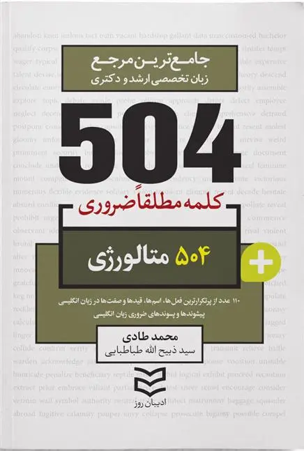 دانلود pdf کتاب 504 واژه ضروری متالورژی محمد طادی