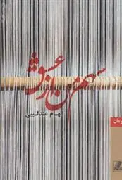 دانلود pdf کتاب سهم من از عشق الهام عندلیبی