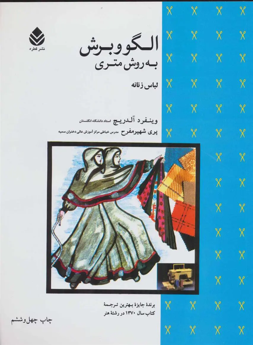 خرید و قیمت کتاب الگو و برش به روش متری اثر وینفرد آلدریچ