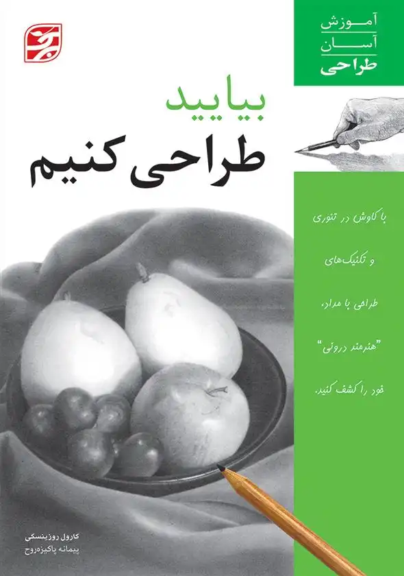 دانلود pdf کتاب بیایید طراحی کنیم کارول روزینسکی