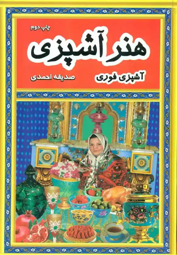 دانلود pdf کتاب هنر آشپزی صدیقه احمدی (1341)