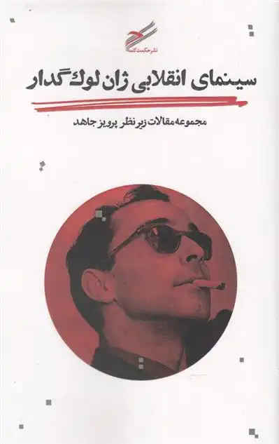 دانلود pdf کتاب سینمای انقلابی ژان لوک گدار پرویز جاهد