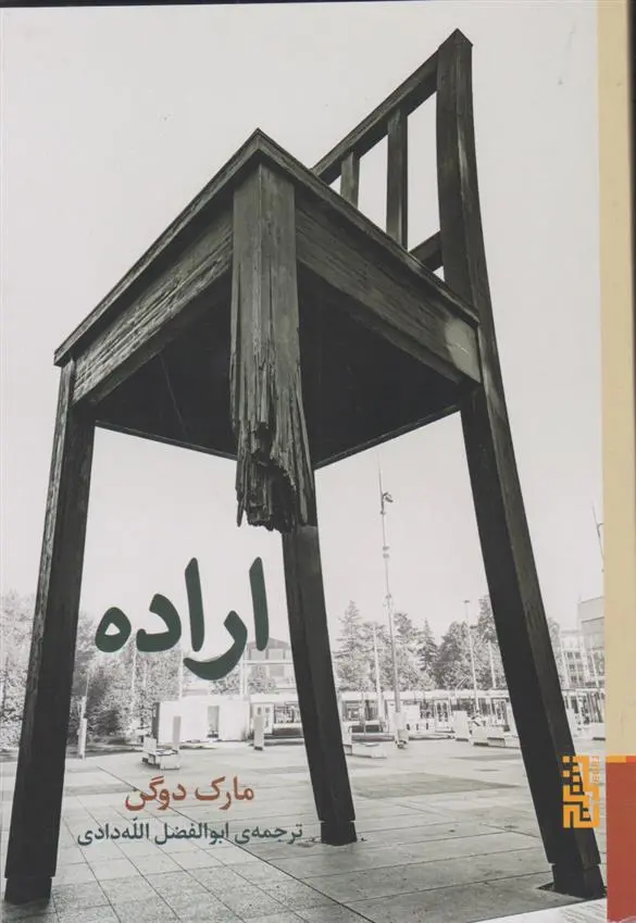 دانلود pdf کتاب اراده مارک دوگن