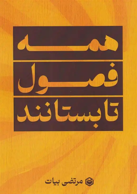 دانلود pdf کتاب همه فصول تابستانند مرتضی بیات (1365)