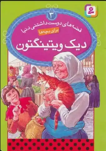 دانلود pdf کتاب دیک ویتینگتون رونه رندل