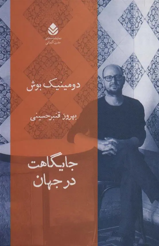 دانلود pdf کتاب جایگاهت در جهان دومینیک بوش