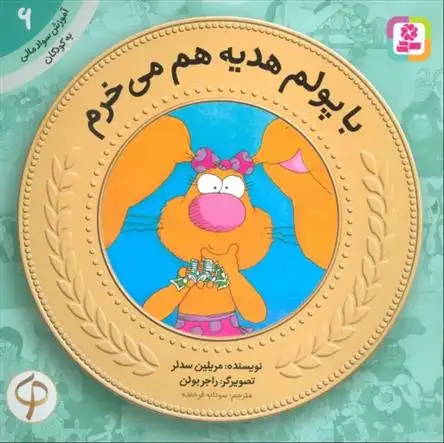 دانلود pdf کتاب با پولم هدیه هم می خرم مریلین سدلر